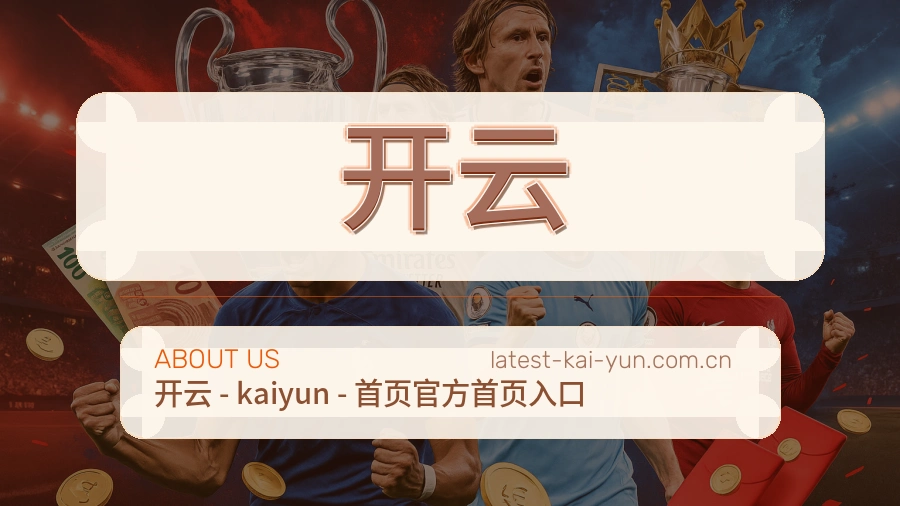 关于 开云 综合体育品牌
