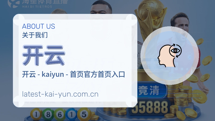 开云体育赛事信息服务